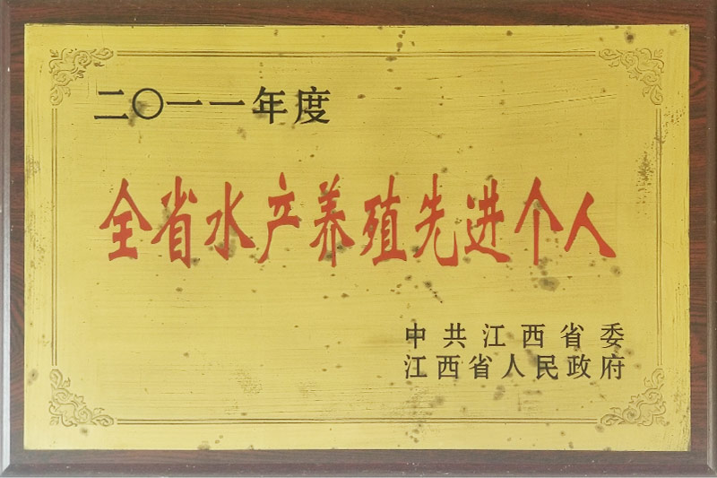 全省水產(chǎn)養(yǎng)殖先進(jìn)個(gè)人