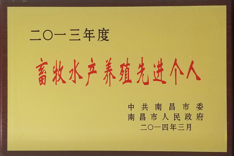 2013年度畜牧水產(chǎn)養(yǎng)殖先進(jìn)個(gè)人