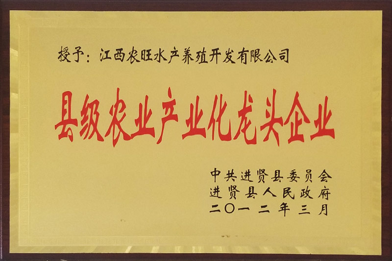 縣級(jí)農(nóng)業(yè)產(chǎn)業(yè)化龍頭企業(yè)