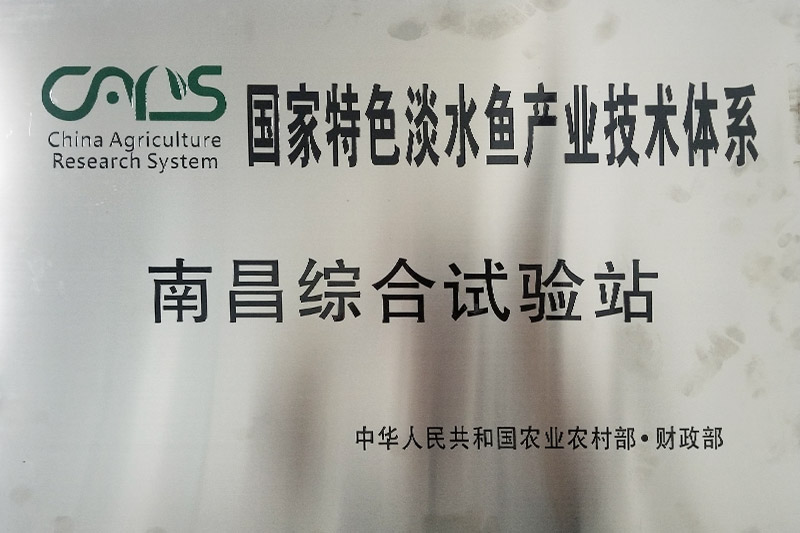 國(guó)家特色淡水魚(yú)產(chǎn)業(yè)技術(shù)體系·南昌綜合試驗(yàn)站