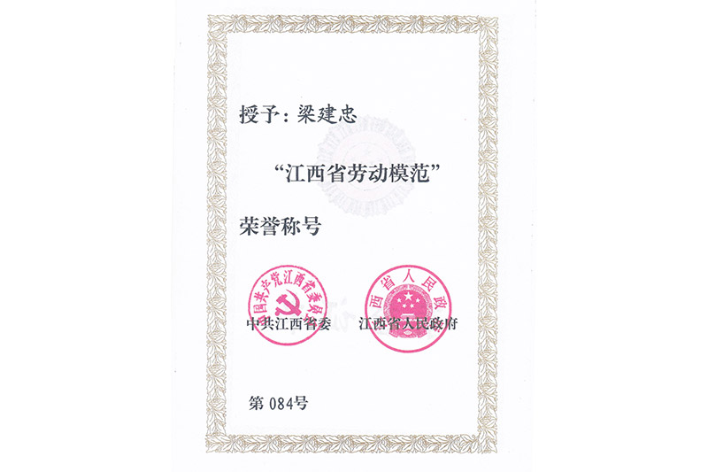 公司董事長(zhǎng)梁建忠省勞模證書