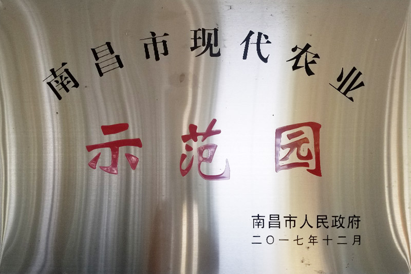 南昌市現(xiàn)代農(nóng)業(yè)示范園
