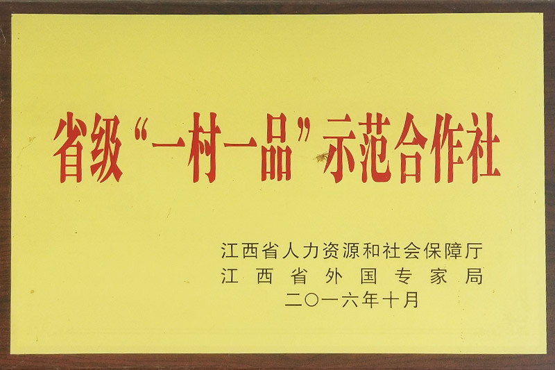 省級(jí)“一村一品”示范合作社