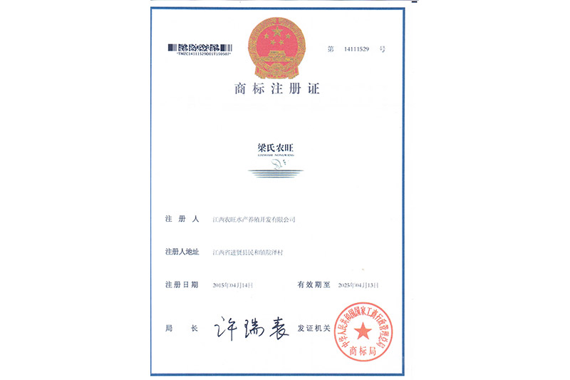 梁氏農(nóng)旺《商標(biāo)注冊(cè)證》