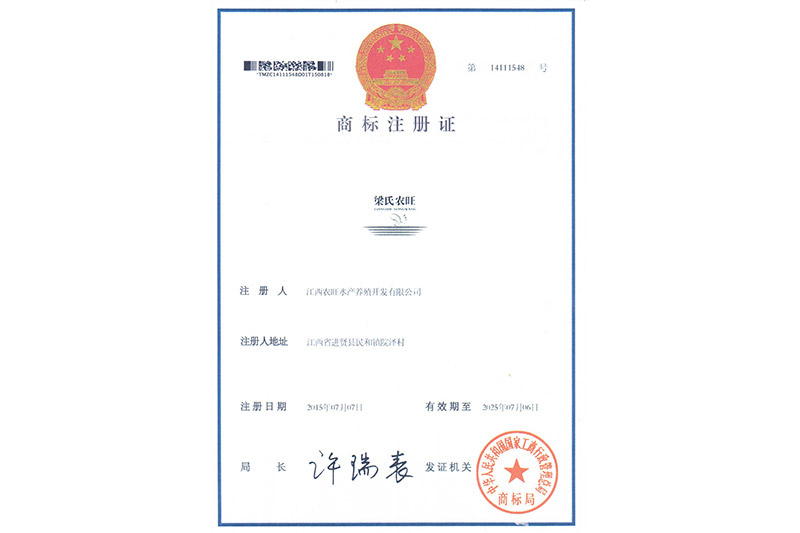梁氏農(nóng)旺《商標(biāo)注冊(cè)證》