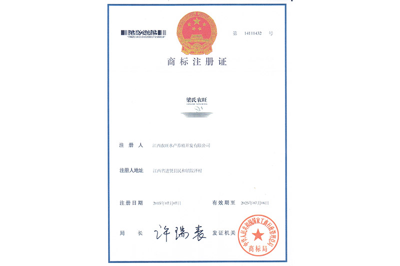 梁氏農(nóng)旺《商標注冊證》