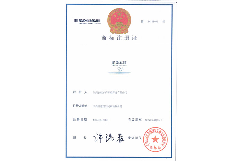 梁氏農(nóng)旺《商標注冊證》