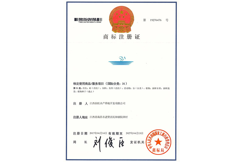 梁氏農(nóng)旺《商標注冊證》