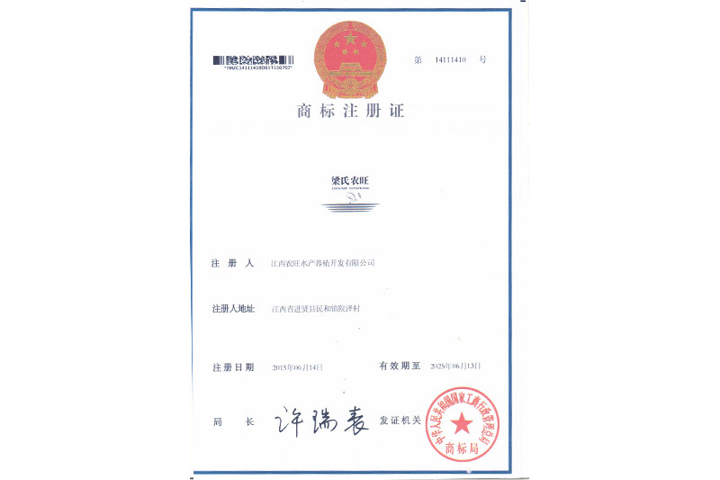 梁氏農(nóng)旺《商標注冊證》
