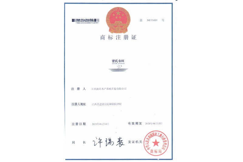 梁氏農(nóng)旺《商標注冊證》