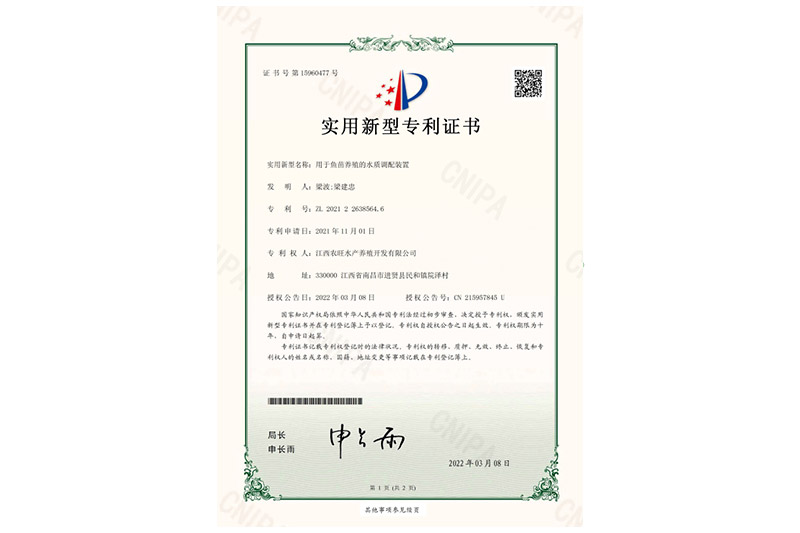 實用新型專利證書（用于魚苗養(yǎng)殖的水質(zhì)調(diào)配裝置）