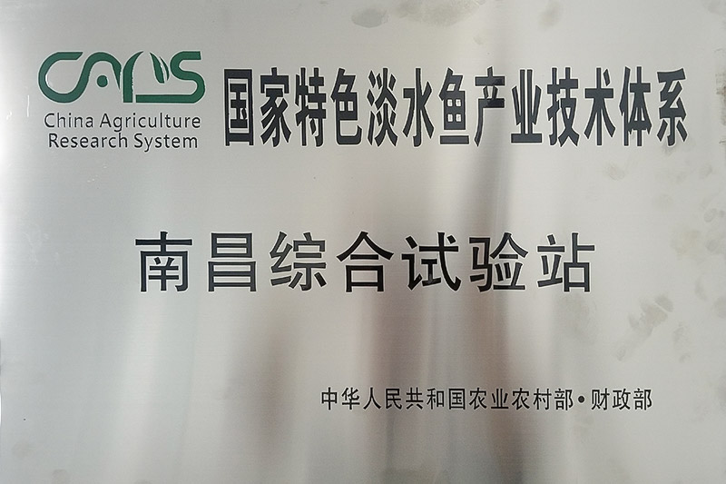國(guó)家特色淡水魚(yú)產(chǎn)業(yè)技術(shù)體系南昌綜合試驗(yàn)站